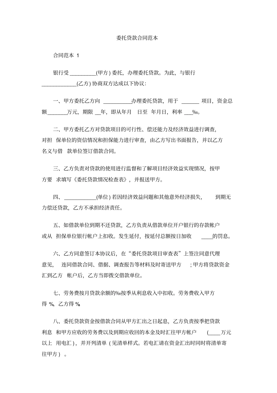 委托贷款合同范本_第1页