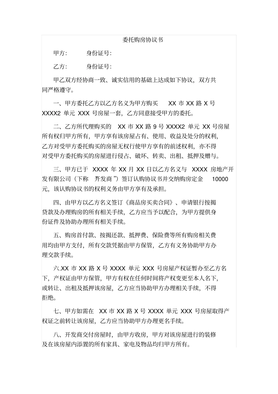 委托购房协议书_第1页