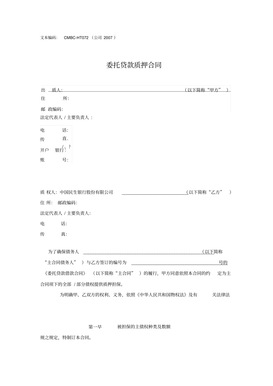 委托贷款质押合同适用于出质人为单位_第2页