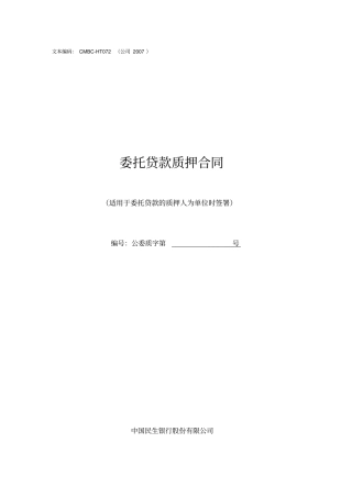 委托贷款质押合同适用于出质人为单位