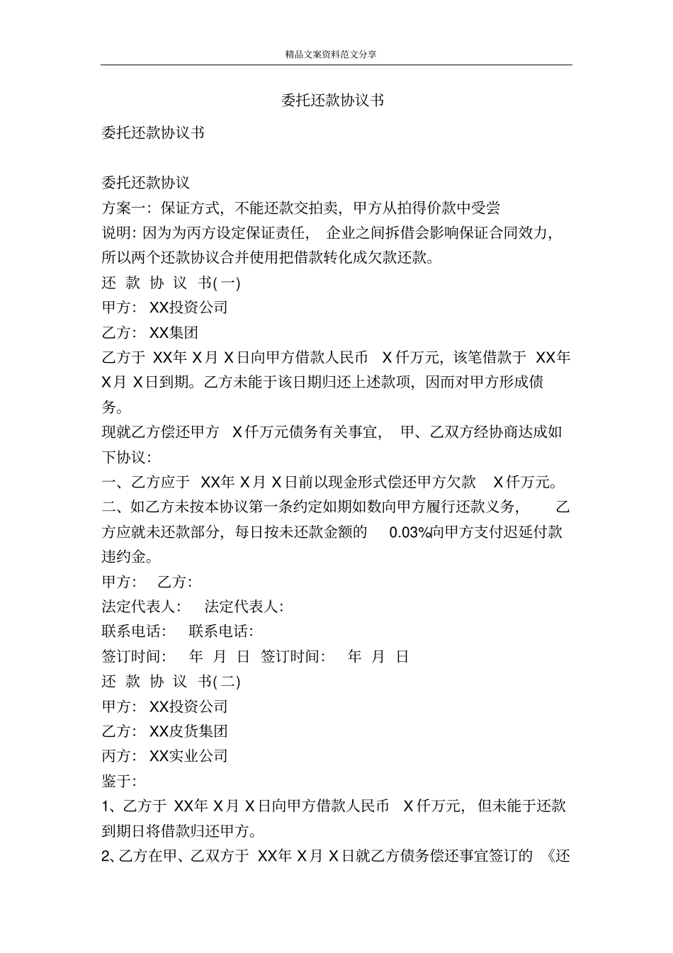 委托还款协议书-精品文案范文_第1页