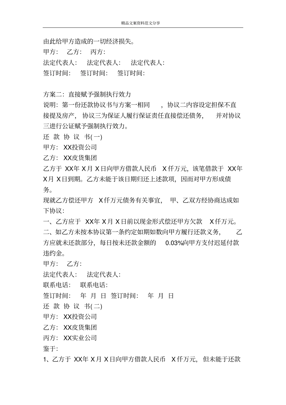 委托还款协议书-精品文案范文_第3页