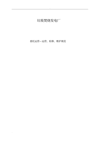 委托运营—运营、检修、维护规范