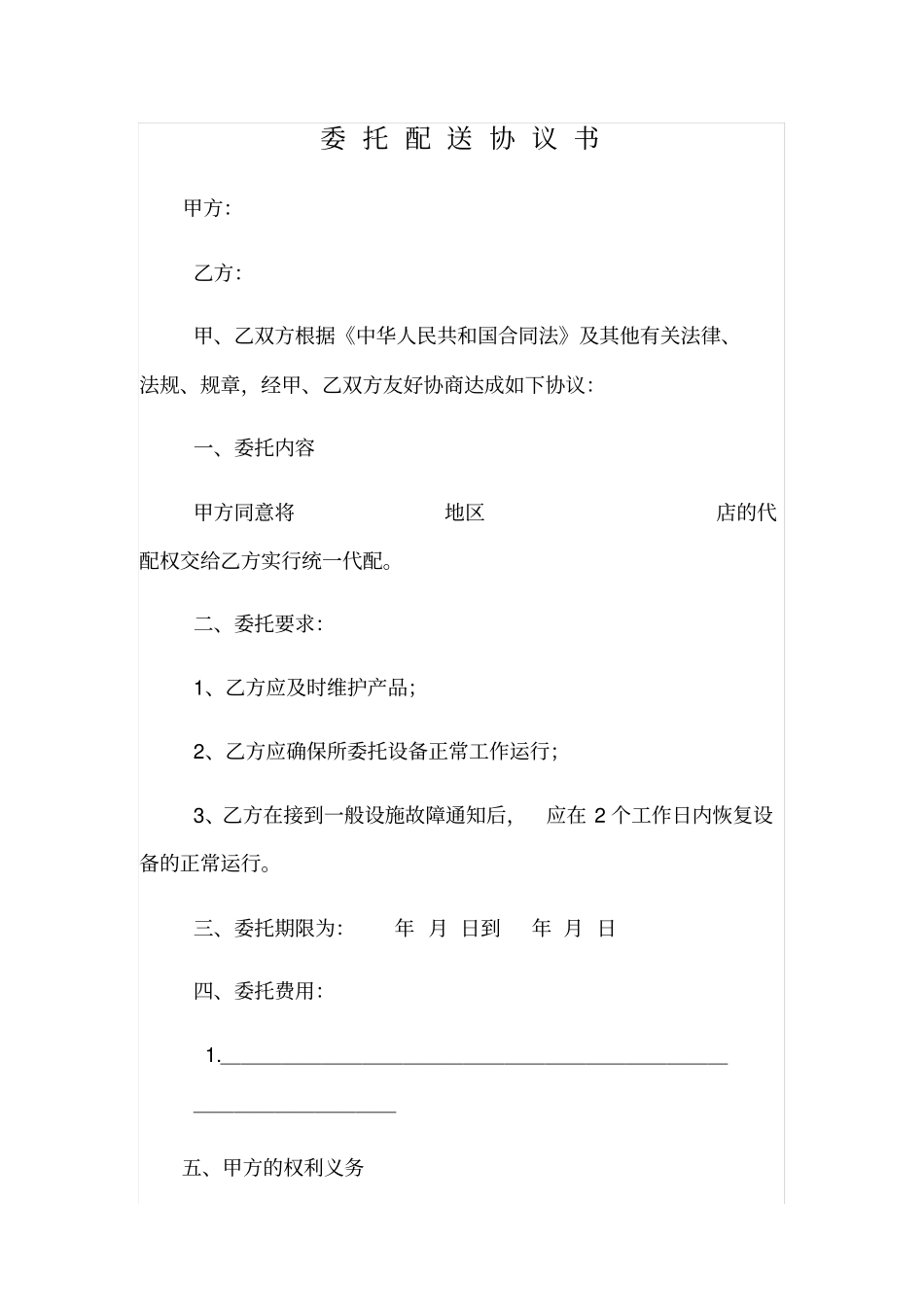 委托配送协议书_第1页