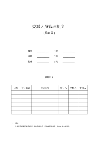 委派人员管版