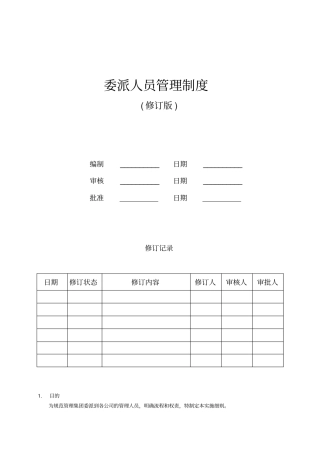 委派人员管理制度版