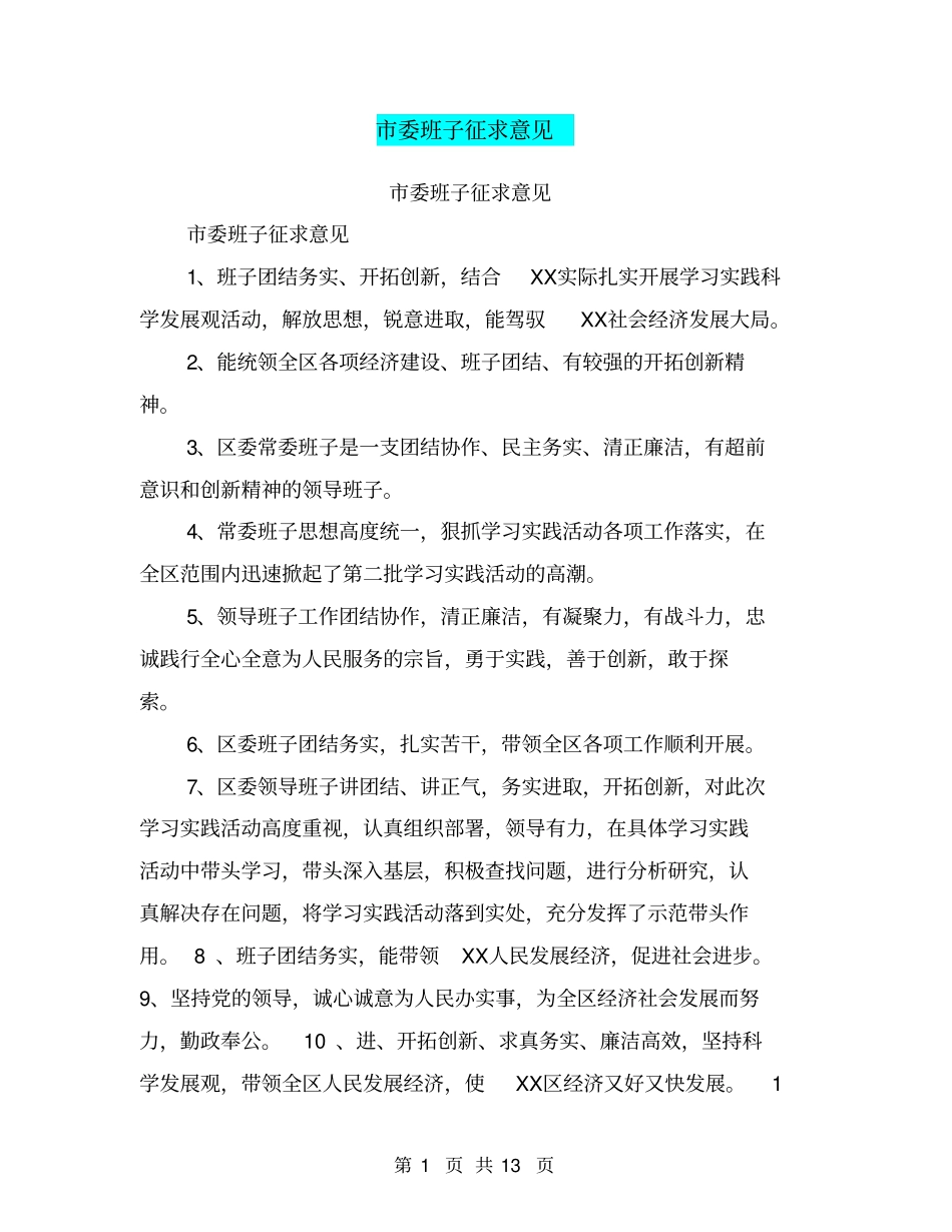 委班子征求意见【可编辑版】_第1页