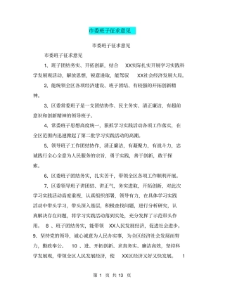 委班子征求意见【可编辑版】