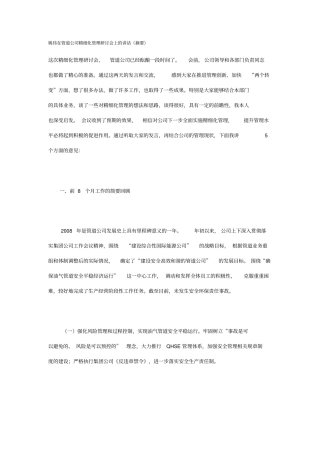 姚伟在管道公司精细化管理研讨会上的讲话