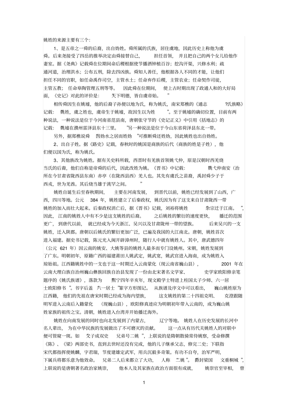 姚姓的来源主要有三个_第1页