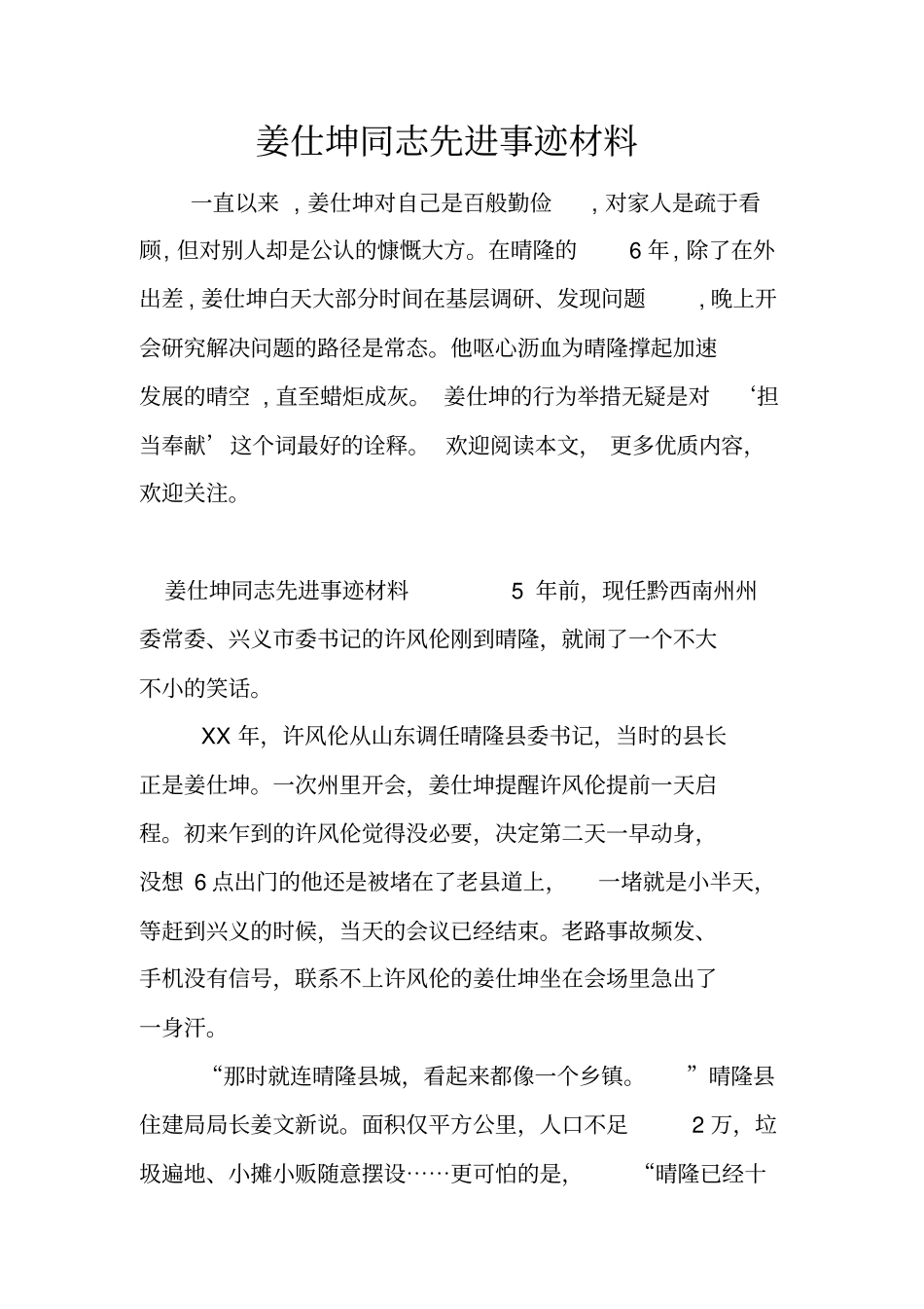 姜仕坤同志先进事迹材料_第1页