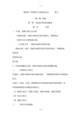 姜明安行政法与行政诉讼法_讲义