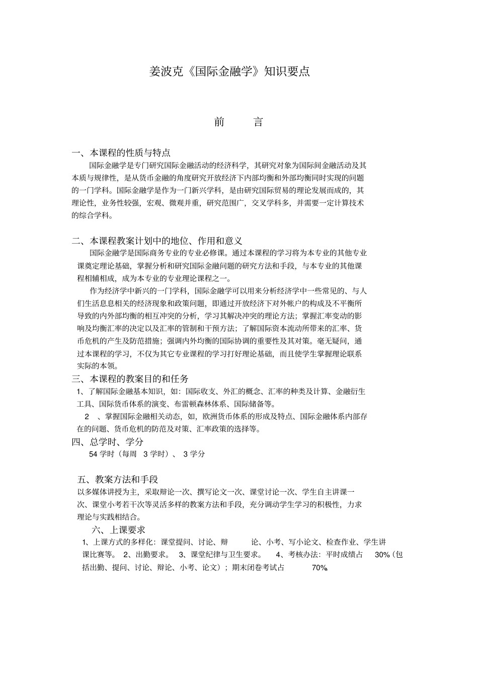 姜波克国际金融学知识要点_第1页