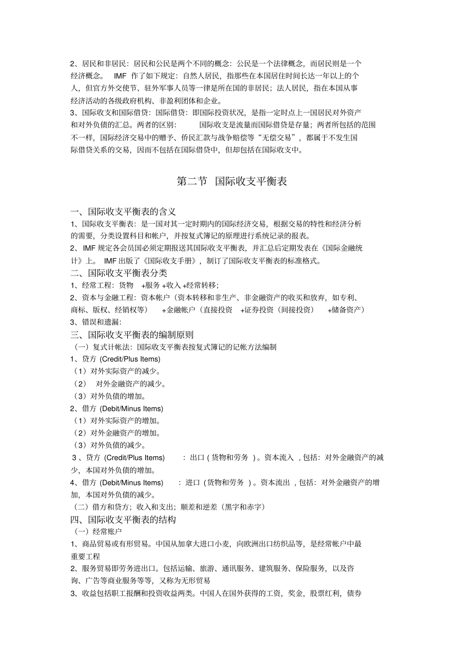 姜波克国际金融学知识要点_第3页