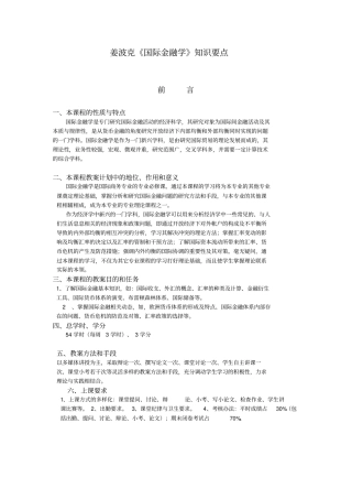 姜波克国际金融学知识要点