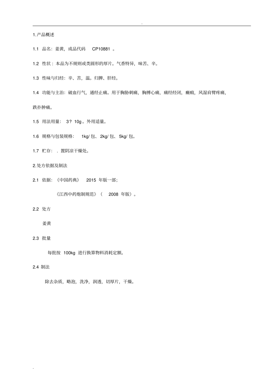 姜黄生产工艺设计规程_第1页