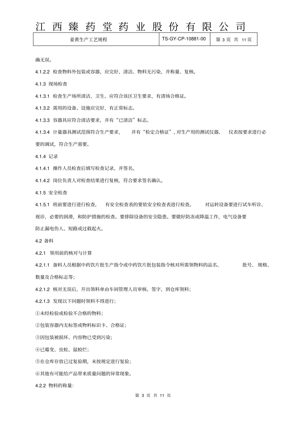 姜黄生产工艺设计规程_第3页