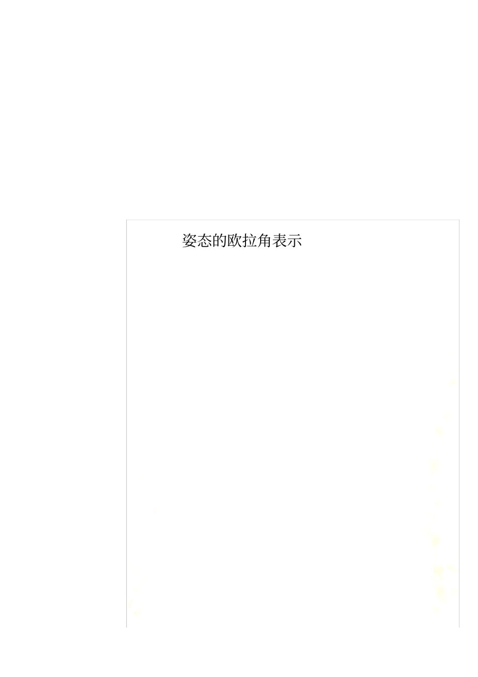 姿态的欧拉角表示_第1页