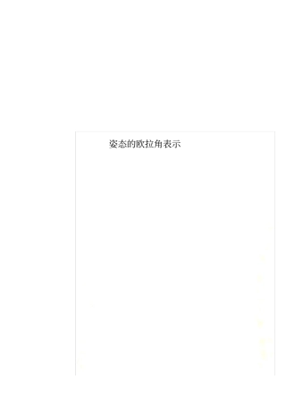 姿态的欧拉角表示