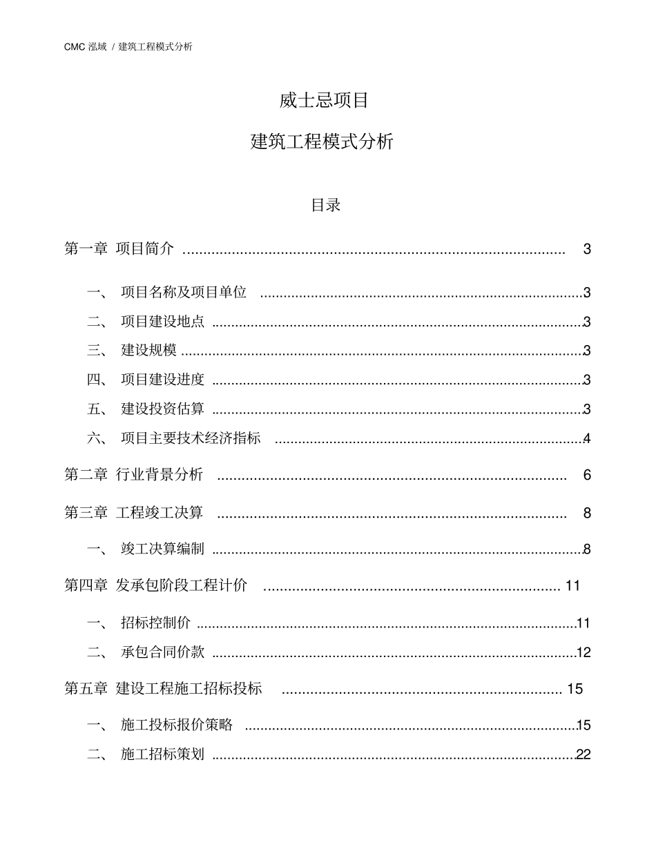威士忌项目建筑工程模式分析范文_第1页