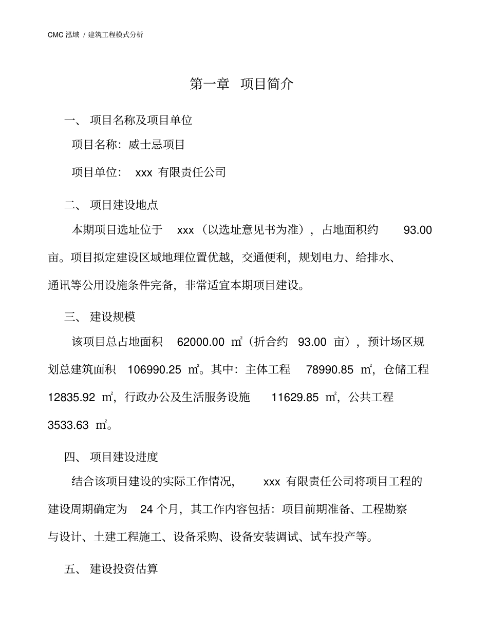 威士忌项目建筑工程模式分析范文_第3页