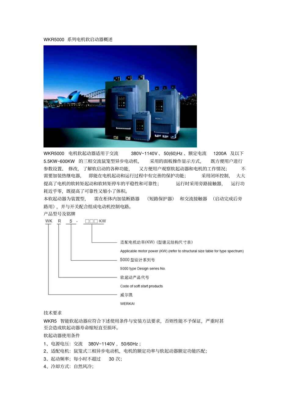 威尔凯WKR5000系列电机软启动器产品详细说明_第1页