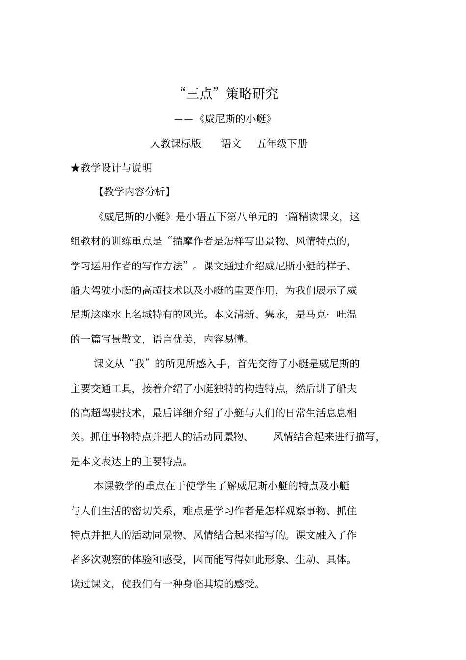 威尼斯的小艇以小艇特点为支点的三点策略研究罗田汇总_第1页