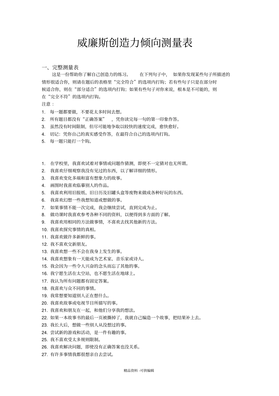 威廉斯创造力倾向测量表模板_第1页