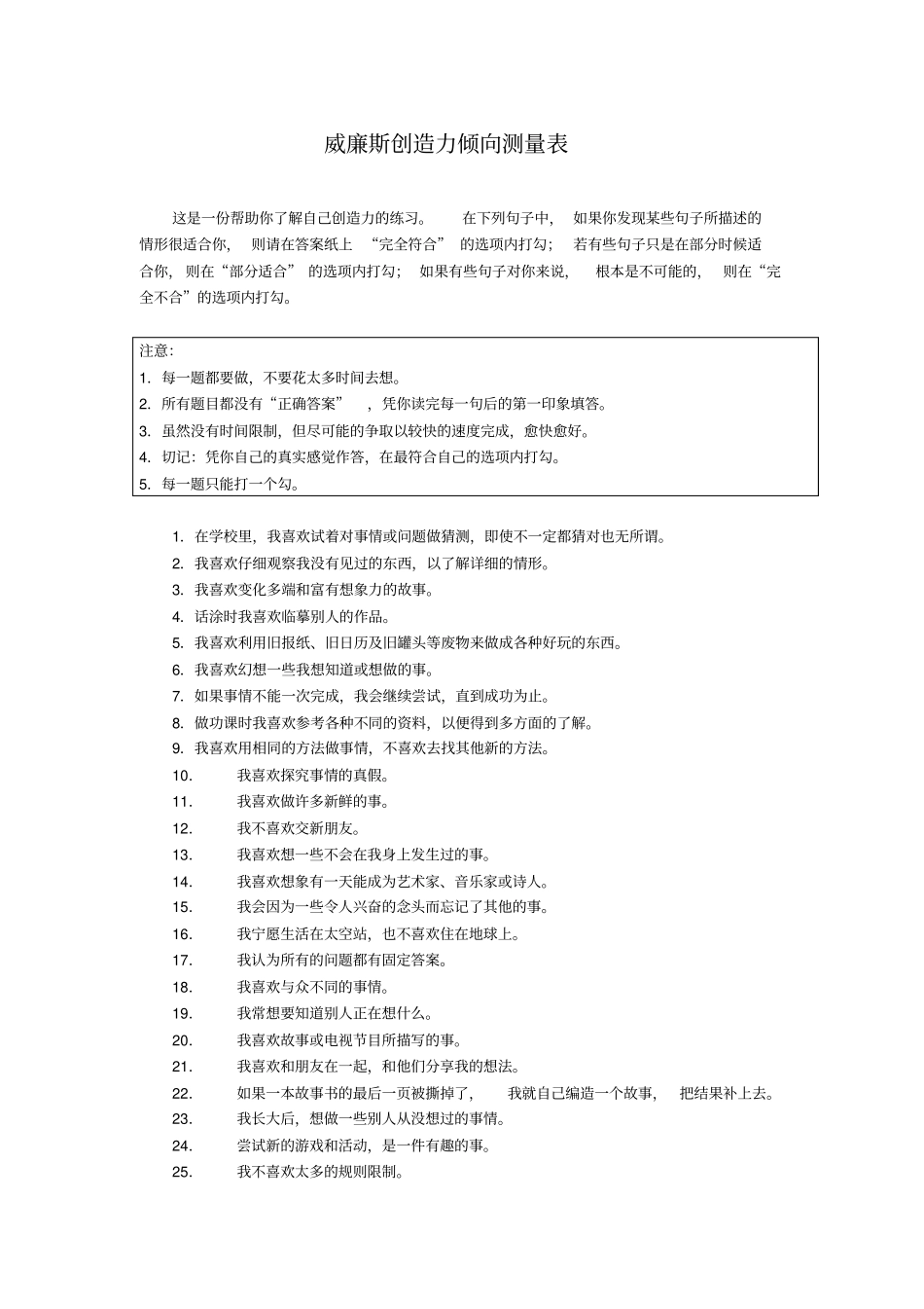 威廉斯创造力倾向测量表完美版000_第1页