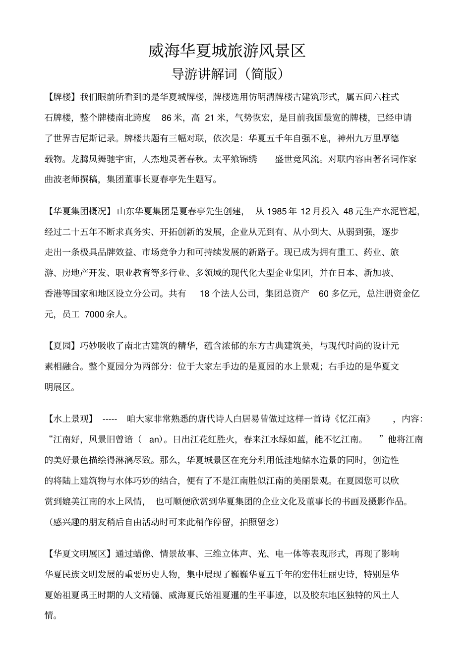 威海华夏城导游讲解词_第1页