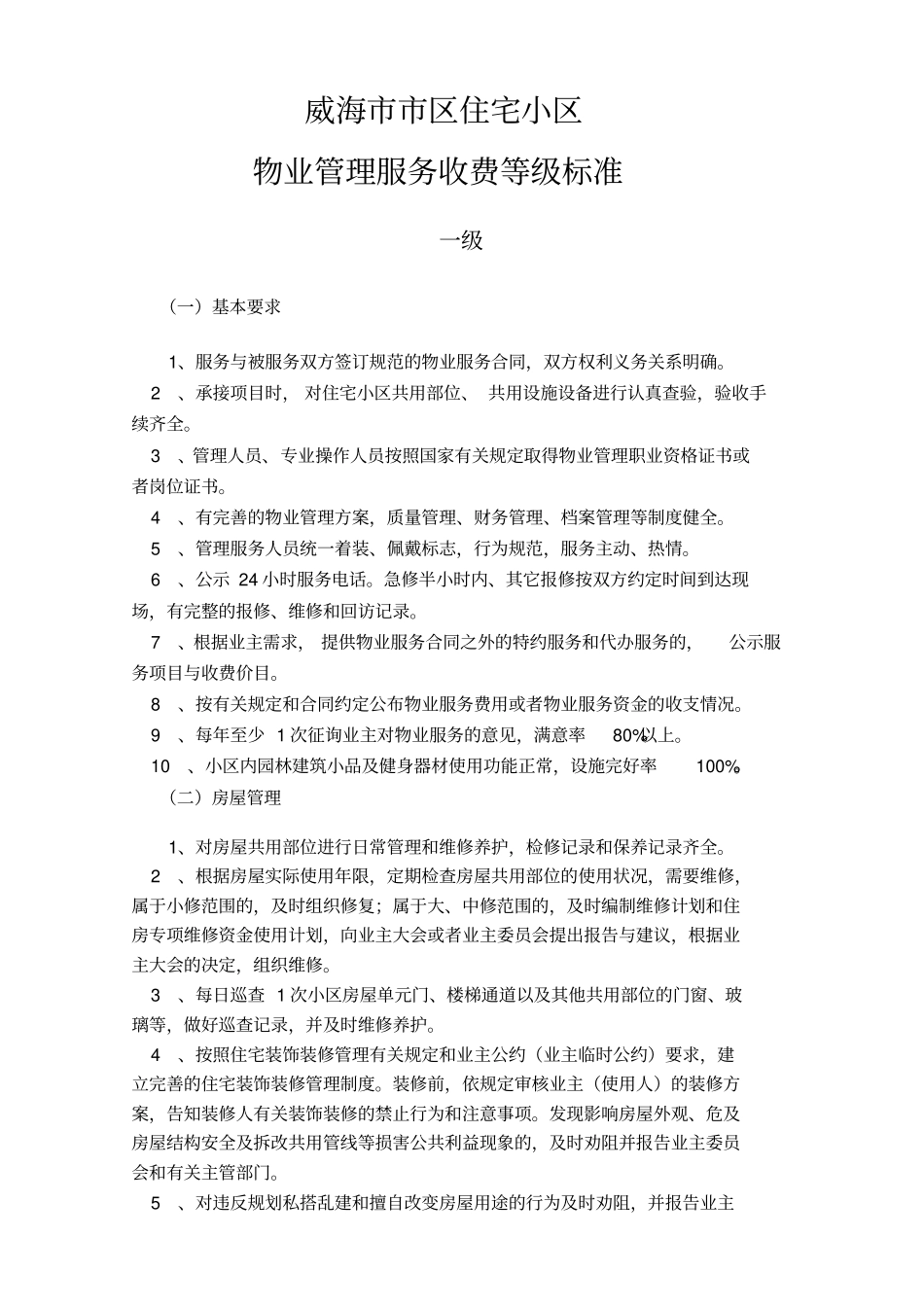 威海区住宅小区物业管理服务收费等级标准_第1页