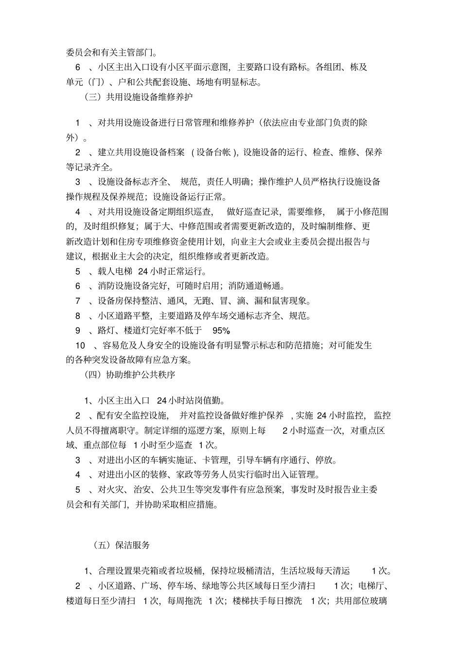 威海区住宅小区物业管理服务收费等级标准_第2页