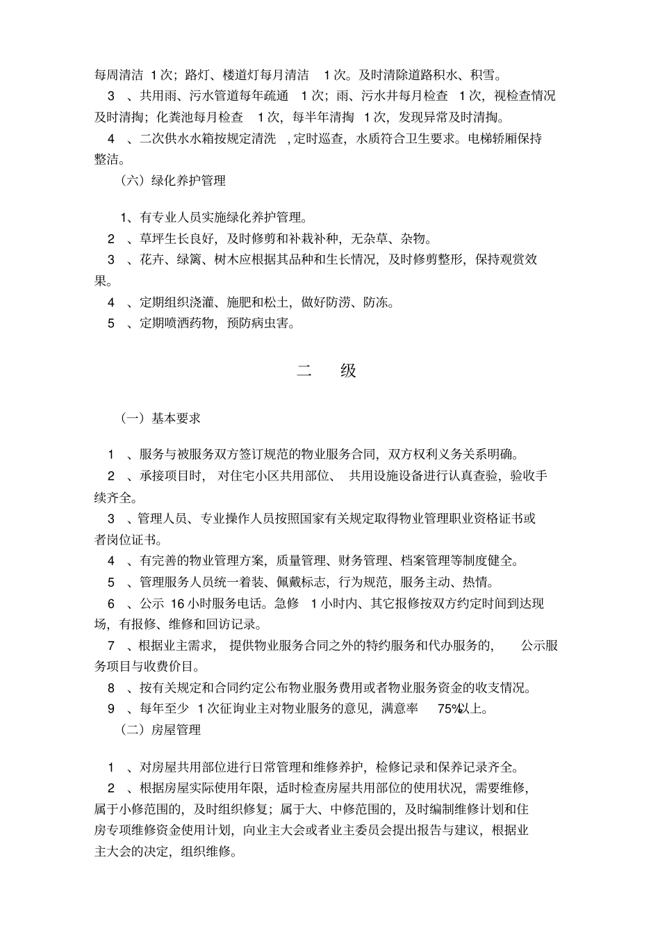 威海区住宅小区物业管理服务收费等级标准_第3页