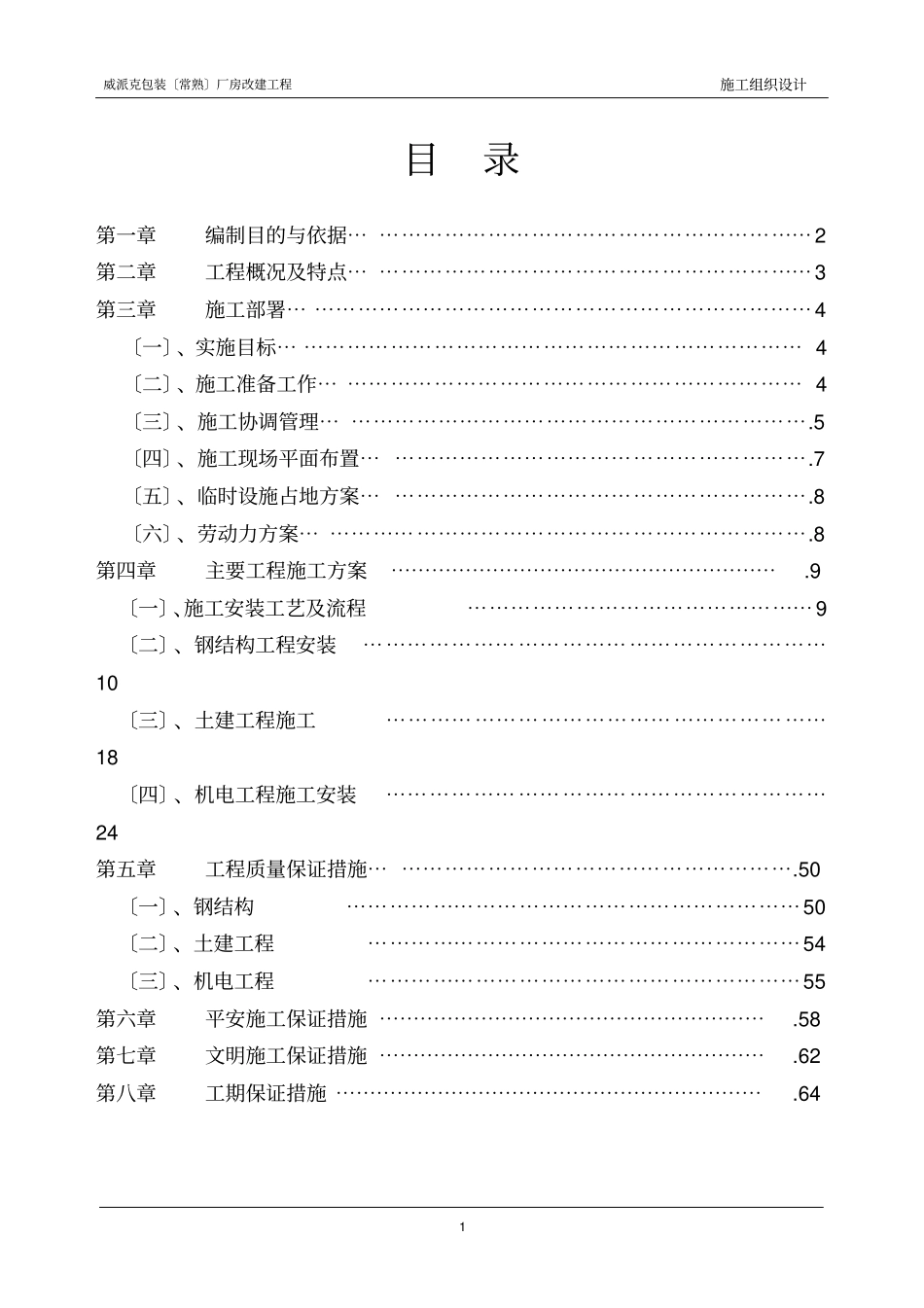 威派克常熟施工组织设计中文_第1页