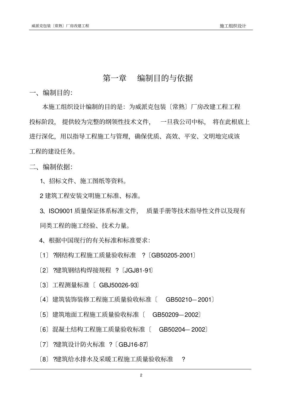 威派克常熟施工组织设计中文_第2页