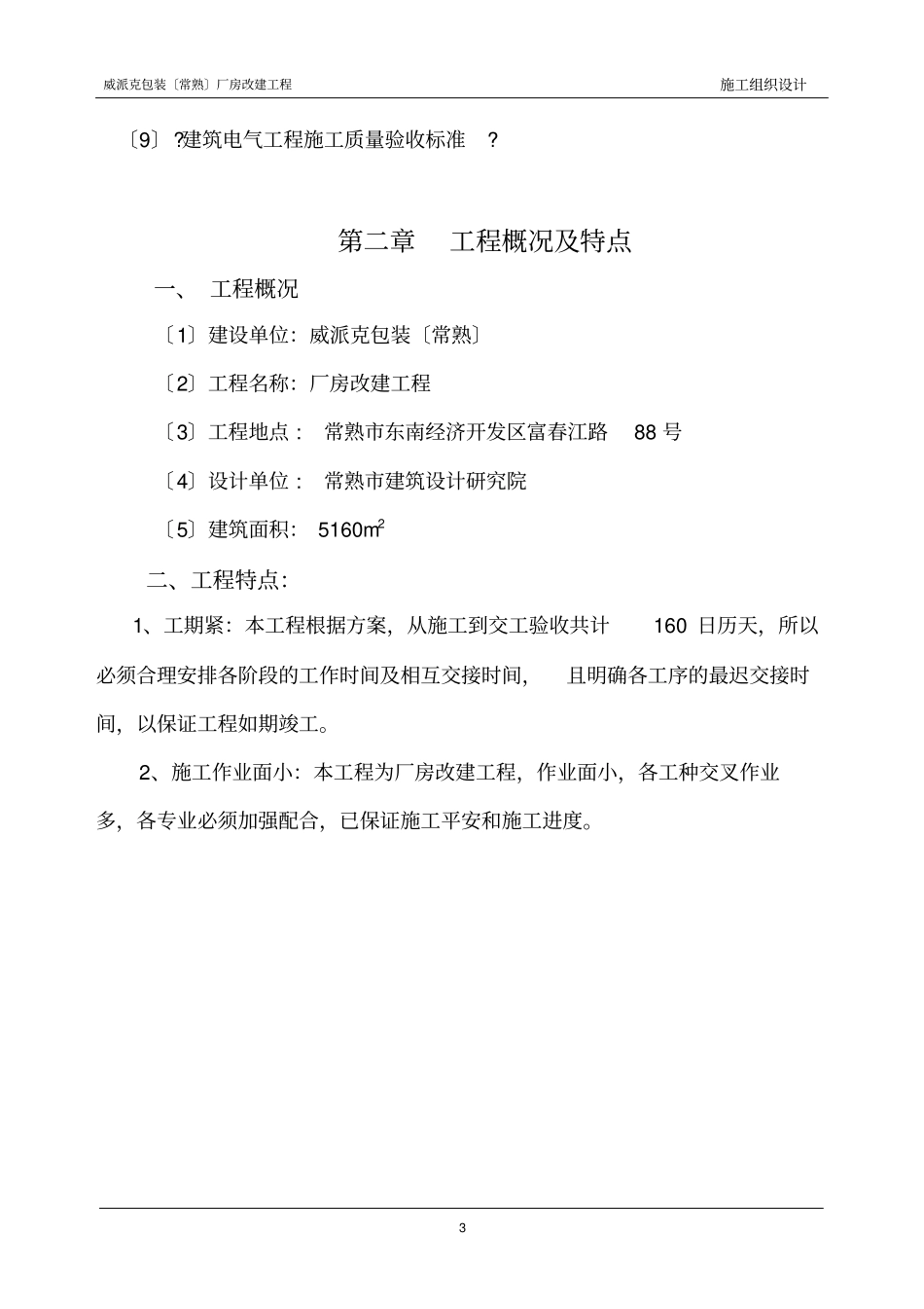 威派克常熟施工组织设计中文_第3页