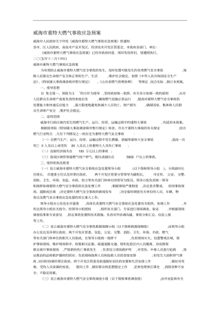 威海重特大燃气事故应急预案