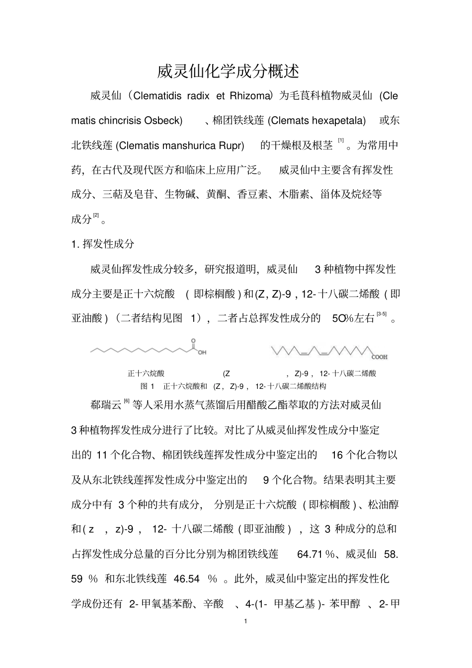 威灵仙化学成分概述汇总_第1页