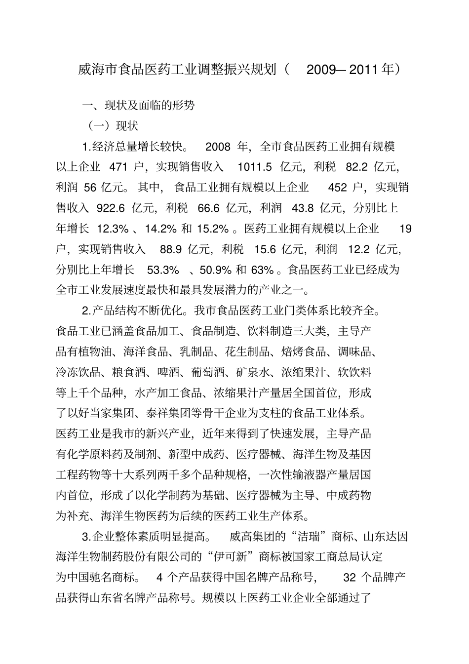 威海食品医药工业调整振兴的规划_第1页