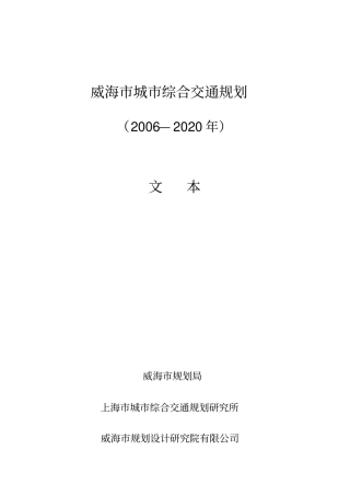威海城综合交通规划xxxx_2020年