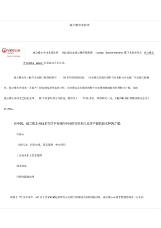 威立雅水务的技术
