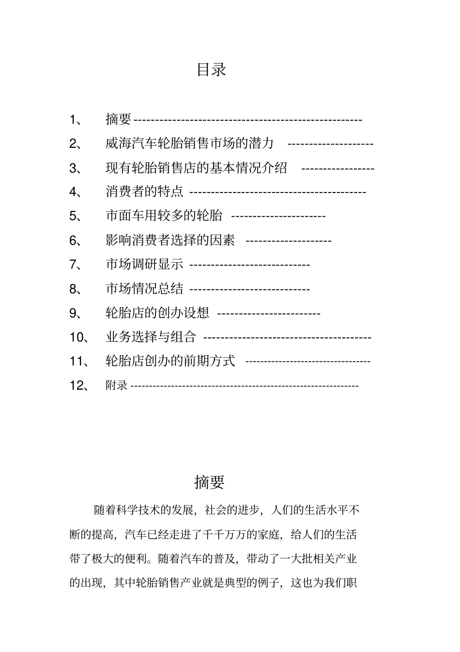 威海汽车轮胎销售场调查报告_第2页