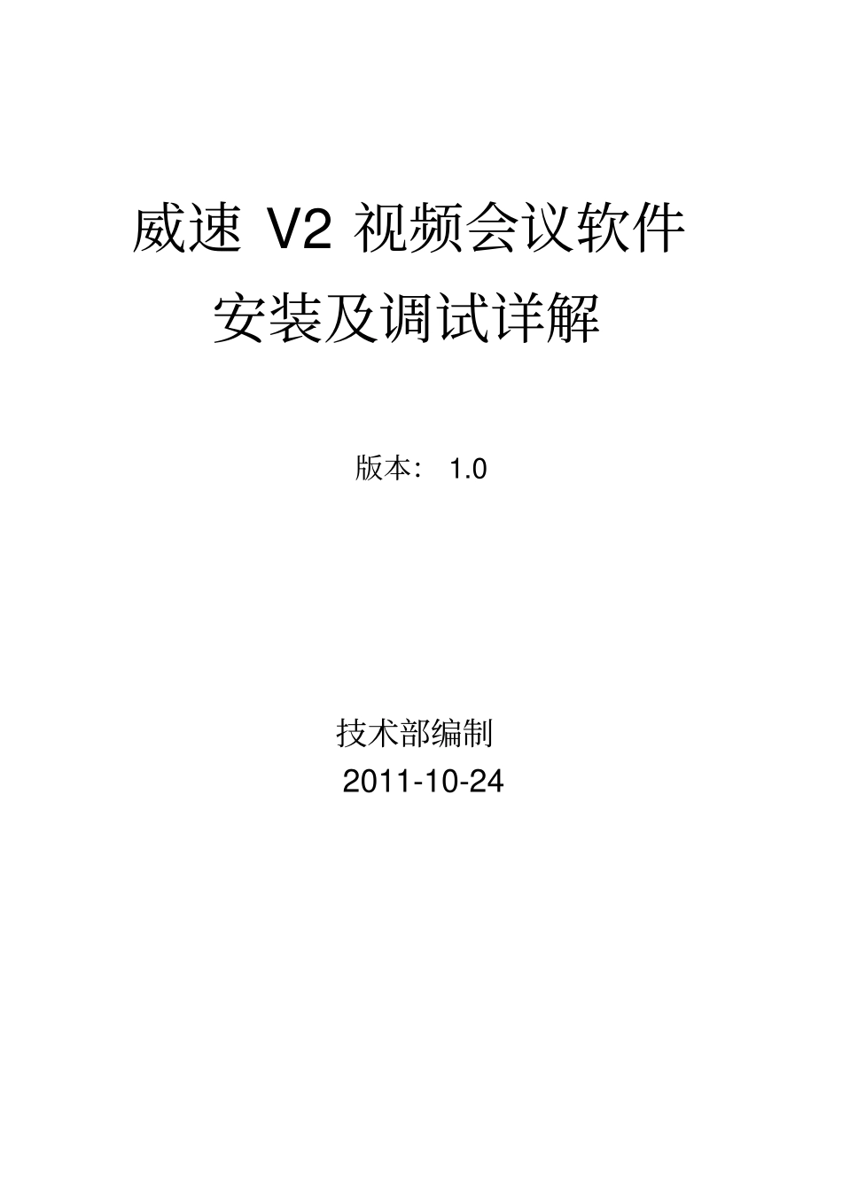 威速V2视频会议安装与调试详解_第1页