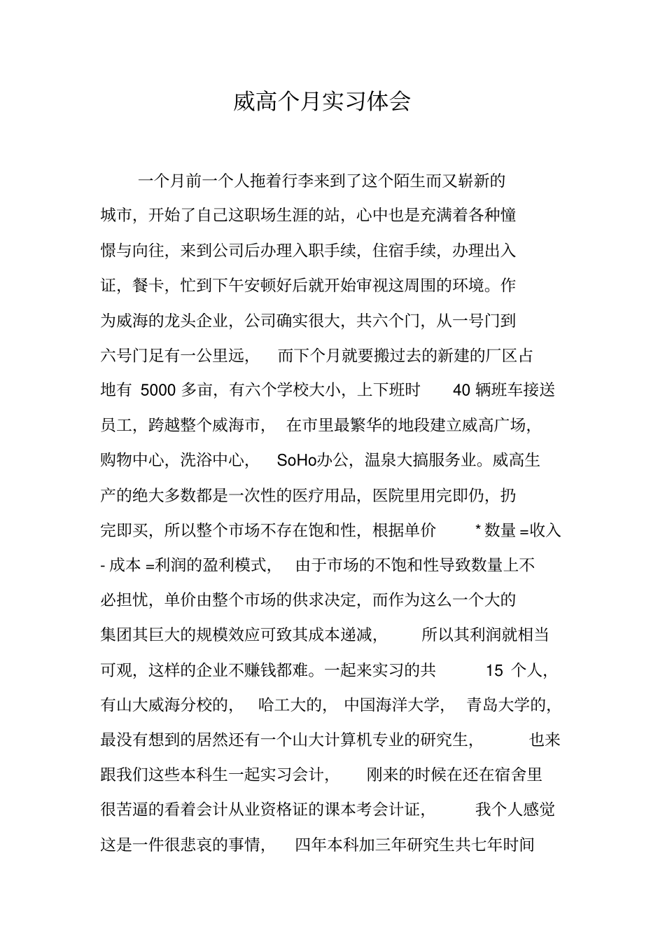 威高个月实习体会_第2页