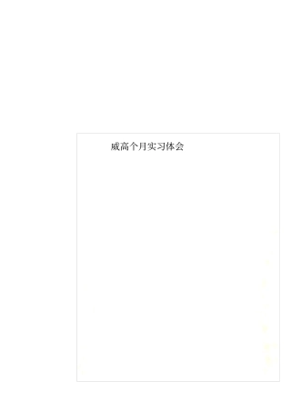 威高个月实习体会