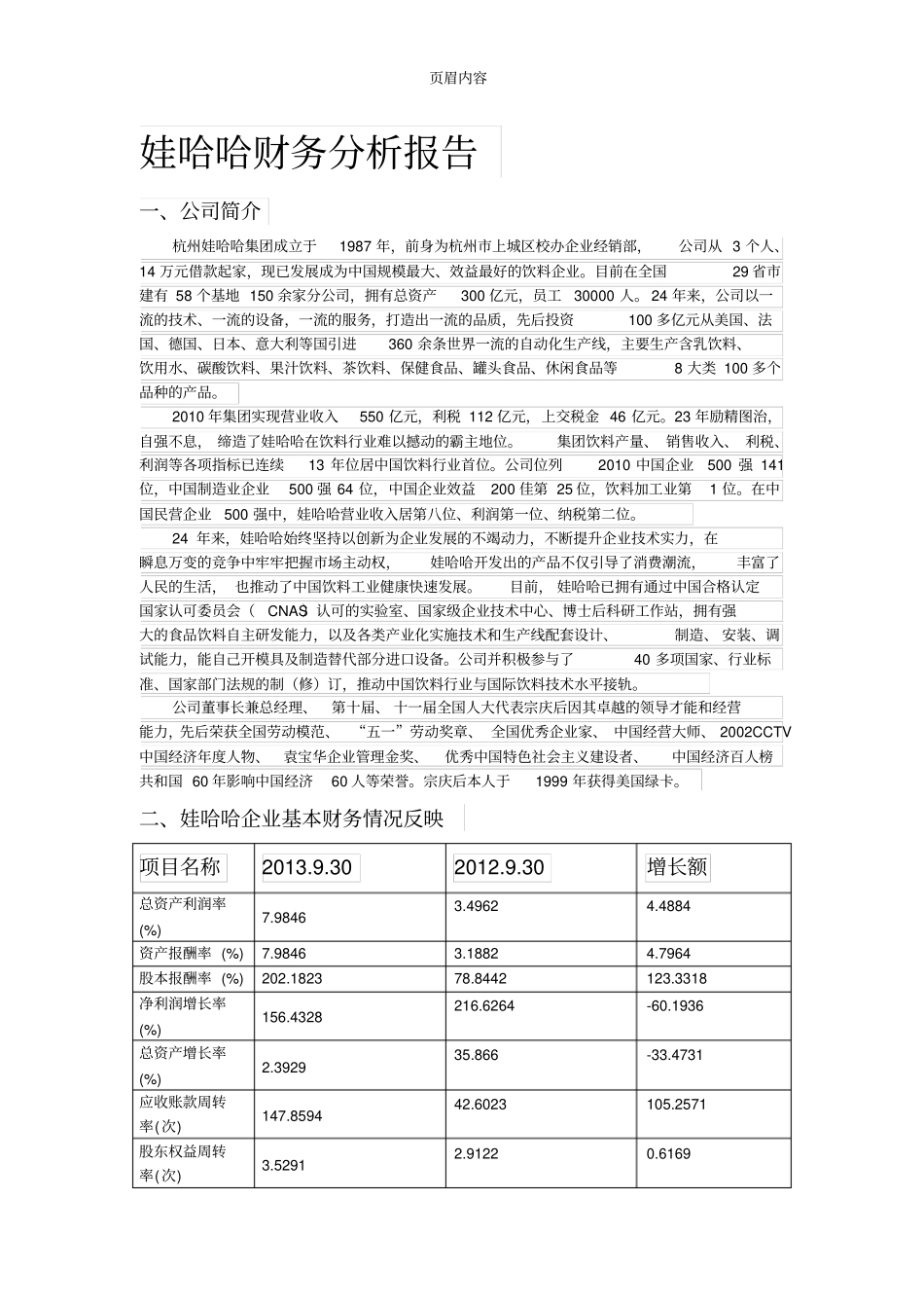 娃哈哈企业财务分析报告_第1页