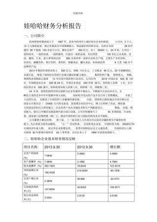 娃哈哈企业财务分析报告