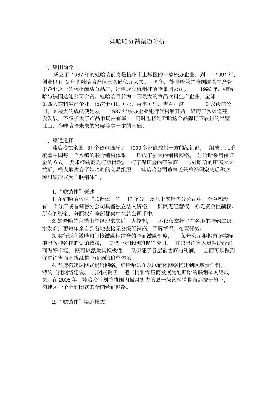 娃哈哈分销渠道分析_第1页