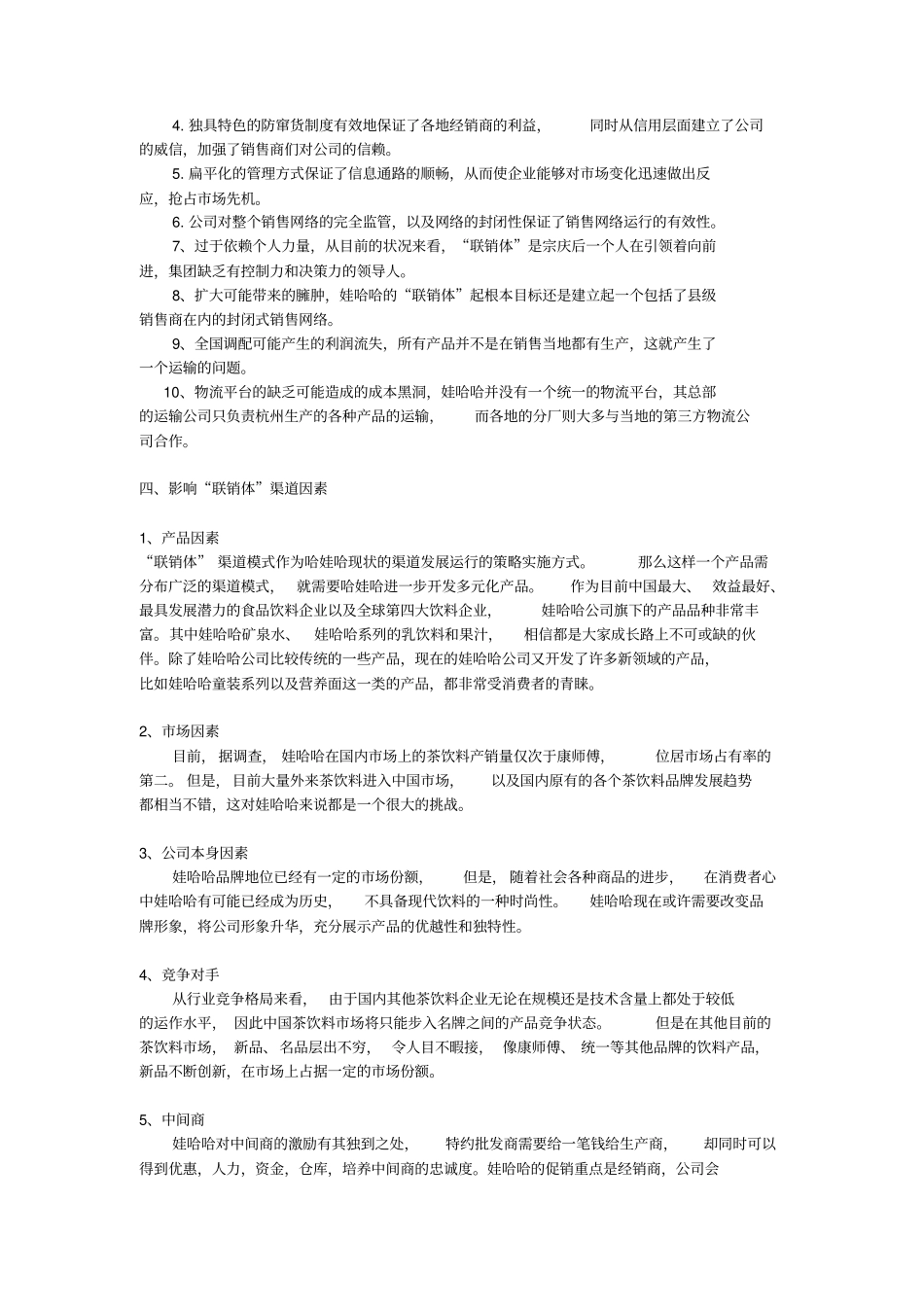 娃哈哈分销渠道分析_第3页