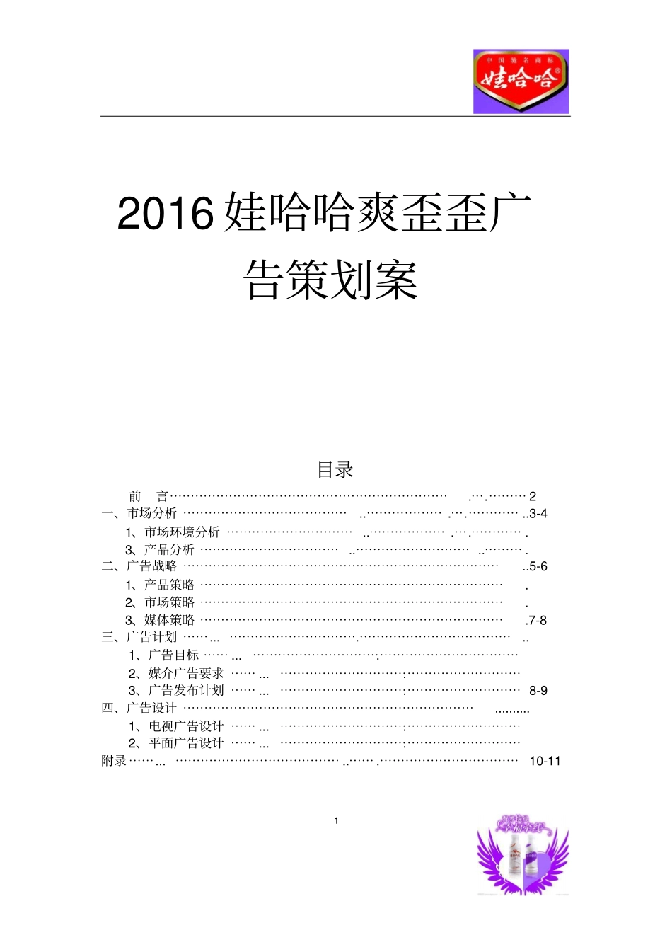娃哈哈广告策划案讲解_第1页